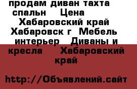 продам диван-тахта 1,5 спальн. › Цена ­ 5 000 - Хабаровский край, Хабаровск г. Мебель, интерьер » Диваны и кресла   . Хабаровский край